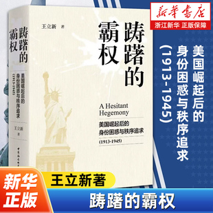 踌躇的霸权:美国崛起后的身份困惑与秩序追求1913-1945 王立新著 美国崛起为世界强国后如何思考和界定自己的国家身份和国际角色