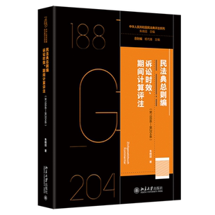 民法典总则编.诉讼时效、期间计算评注:第188条-第204条