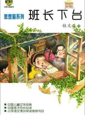 班长下台/思想猫系列/小布老虎丛书 桂文亚 著 中国儿童文学经典 10-12-14岁 四五六年级小学生语文课外阅读励志成长校园 书籍
