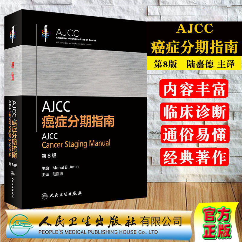 AJCC癌症分期指南第8八版陆嘉德系列格式化恶性肿瘤分类早期晚期报告评估临床治疗国际疾病分类TNM人民卫生出版社内科学肿瘤学书籍