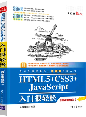 HTML5+CSS3+JavaScript入门很轻松(微课超值版)/入门很轻松