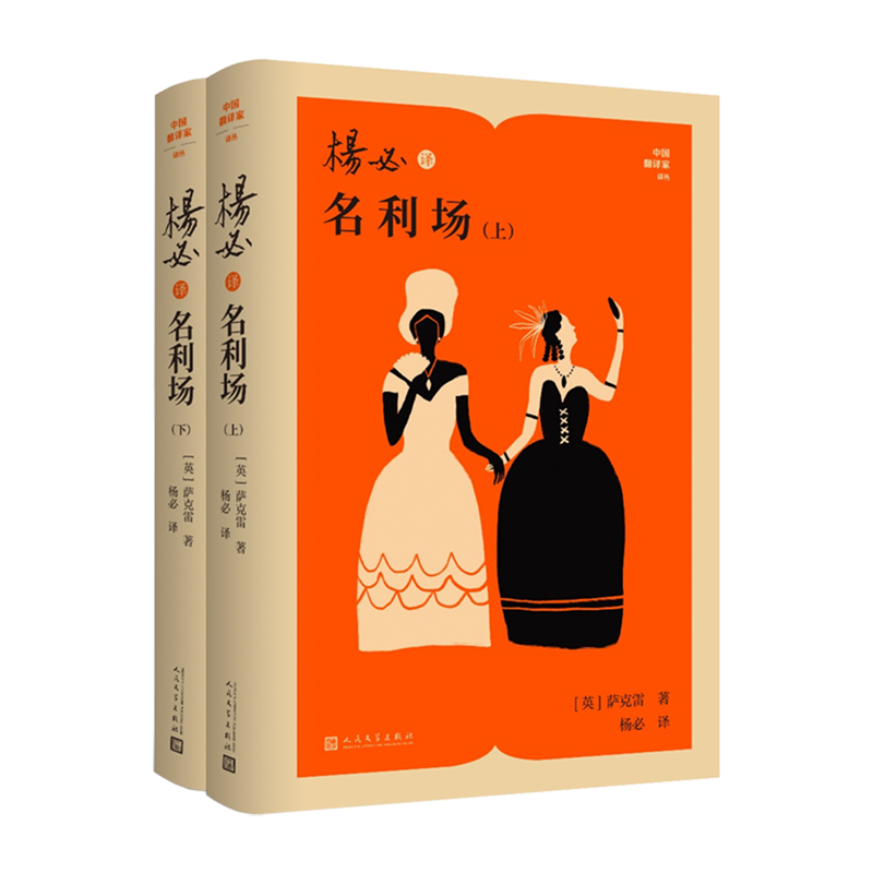 杨必译名利场:上下 萨克雷 长篇小说 英国文学 现实主义小说 杨必 杨绛 名利场 中国翻译家译丛 人民文学出版社