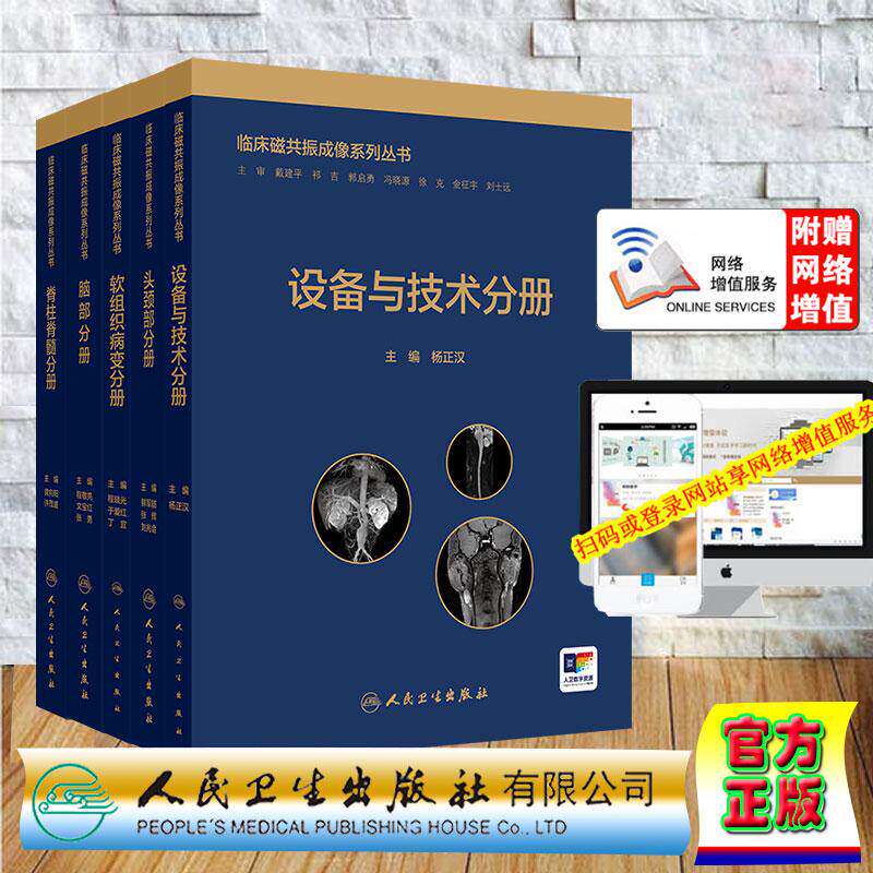 临床磁共振成像系列丛书脊柱脊髓分册/脑部分册/软组织病变分册/头颈部分册设备与技术分册龚向阳 许茂盛人民卫生出版社影像学诊断