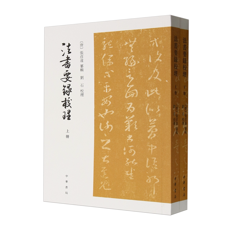 法书要录校理