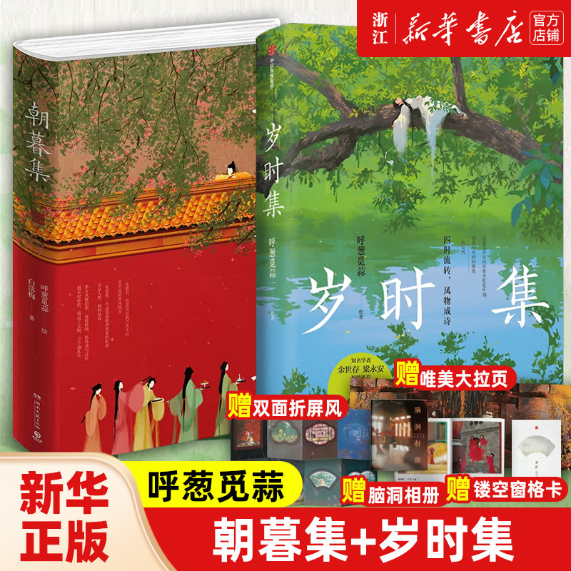 正版2册 岁时集+朝暮集(精) 无脸画师呼葱觅蒜作品  时光主题绘本 古风唯美插画国风绘画作品集书籍