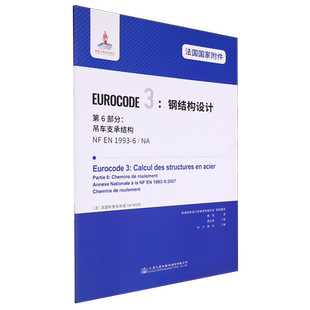 法国国家附件Eurocode3 EN1993 钢结构设计.第6部分 吊车支承结构NF
