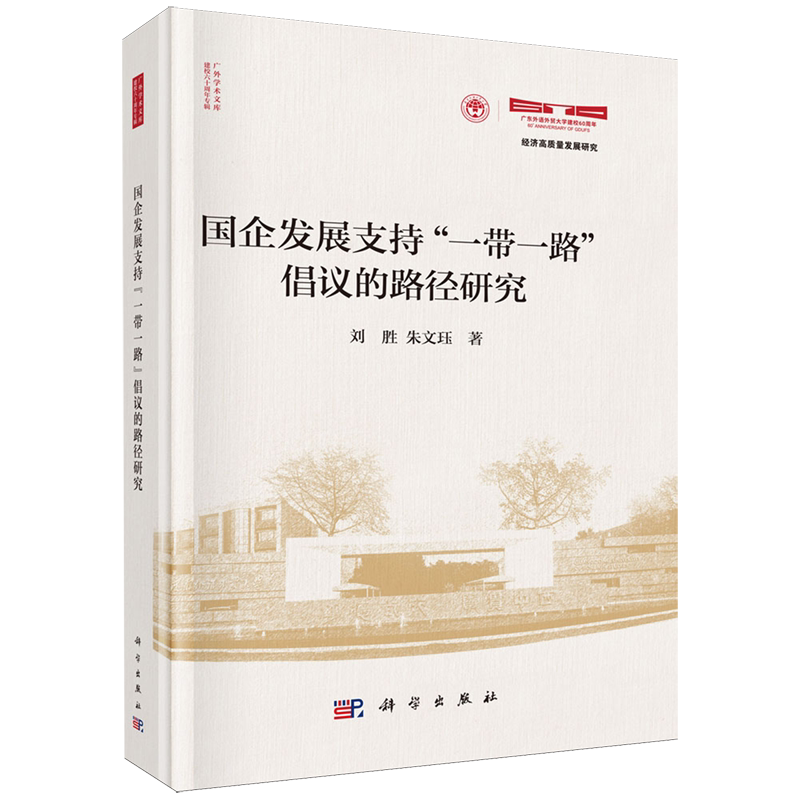 国企发展支持“一带一路”倡议的路径研究