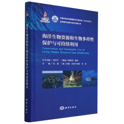 海洋生物资源和生物多样性保护与可持续利用(精)/全球海洋治理与生态文明丛书