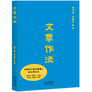 【新华书店旗舰店官网】文章作法 教辅 写作文独门心法 中国现代语文奠基人教写作文 记事文 叙事文 小品文 议论文 说明文一本通