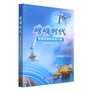 磅礴时代:强国征程的科技力量