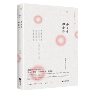 余光中都是你(逝世六周年纪念文集)