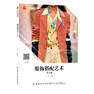 服饰搭配艺术(第3版十四五普通高等教育本科部委级规划教材)