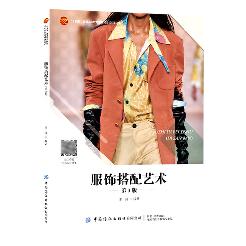 服饰搭配艺术(第3版十四五普通高等教育本科部委级规划教材)