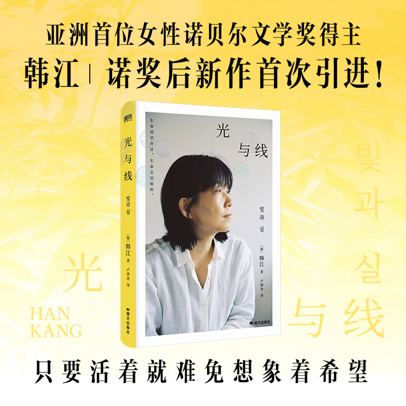 【诺贝尔文学奖韩江作品】光与线 全新引进散文集 韩国现当代文学小说随笔素食者黑夜的狂欢 磨铁出品正版图书 浙江新华书店旗舰店