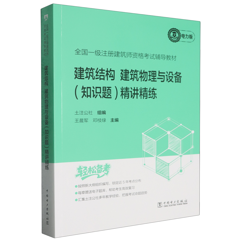 全国一级注册建筑师资格考试辅导教材.建筑结构建筑物理与设备(知识题)精讲精练