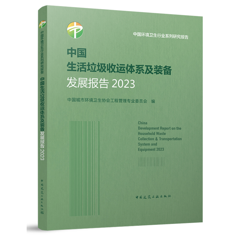 中国生活垃圾收运体系及装备发展报告.2023=China Development Report on the Household Waste Collectio...