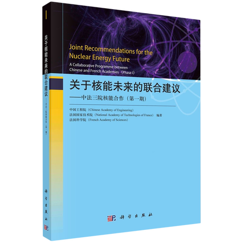 关于核能未来的联合建议:中法三院核能合作:第一期