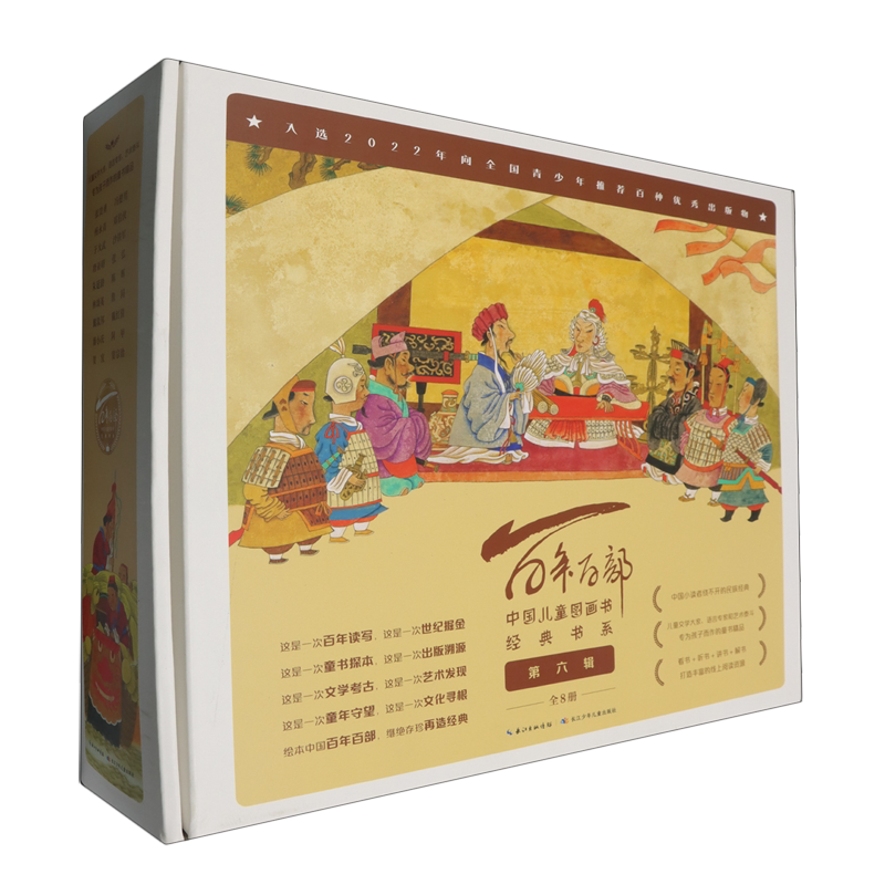 百年百部中国儿童图画书经典书系(第6辑共8册)(精) 小学生一二三四五六年级课外阅读书籍 青少年儿童文学 新华书店旗舰店官网正版