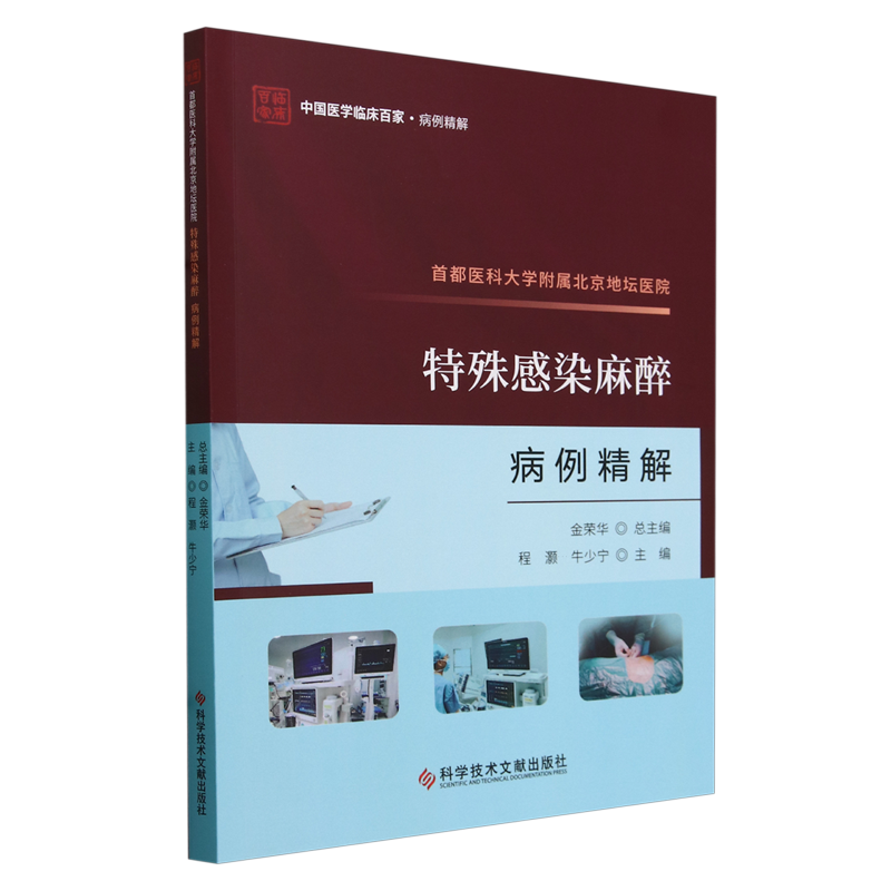 首都医科大学附属北京地坛医院特殊感染麻醉病例精解