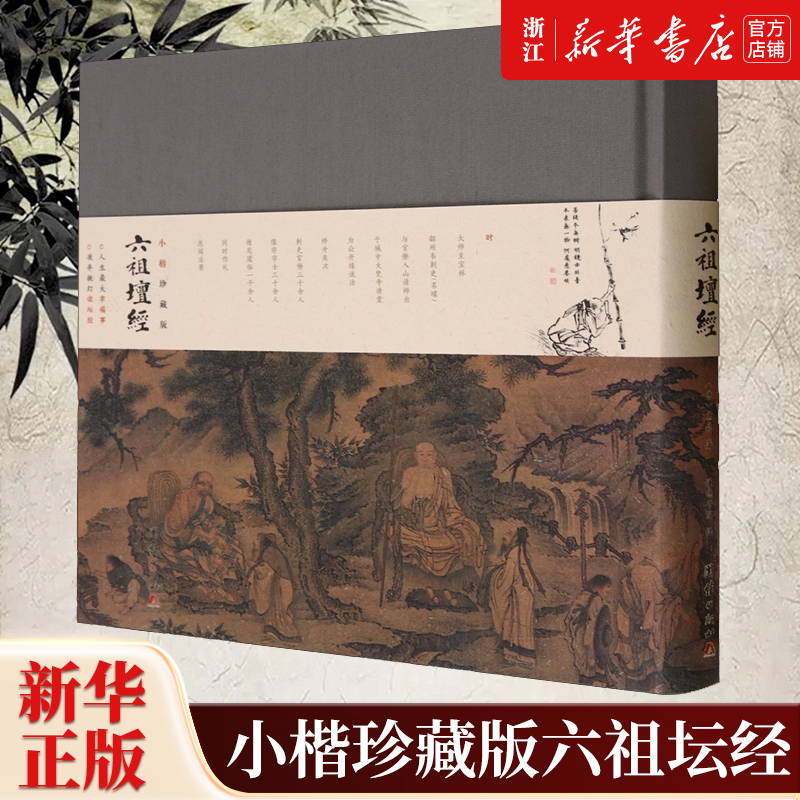 【新华书店旗舰店官网】正版包邮 小楷珍藏版六祖坛经 注释译文明代珍贵手书小楷全文儒释道国学入门传统文化书籍 佛教经典书籍 书籍/杂志/报纸 中国哲学 原图主图