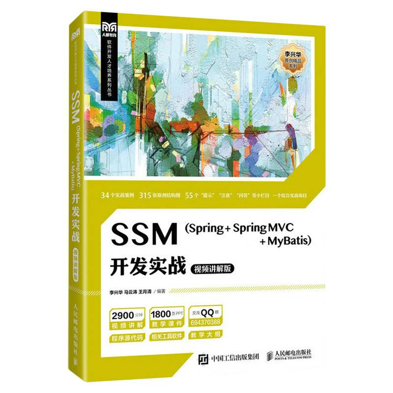 SSM (Spring+Spring MVC+MyBatis)开发实战:视频讲解版