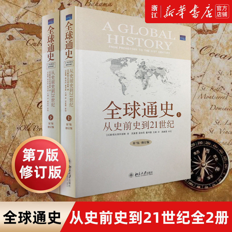 全球通史斯塔夫里阿诺斯