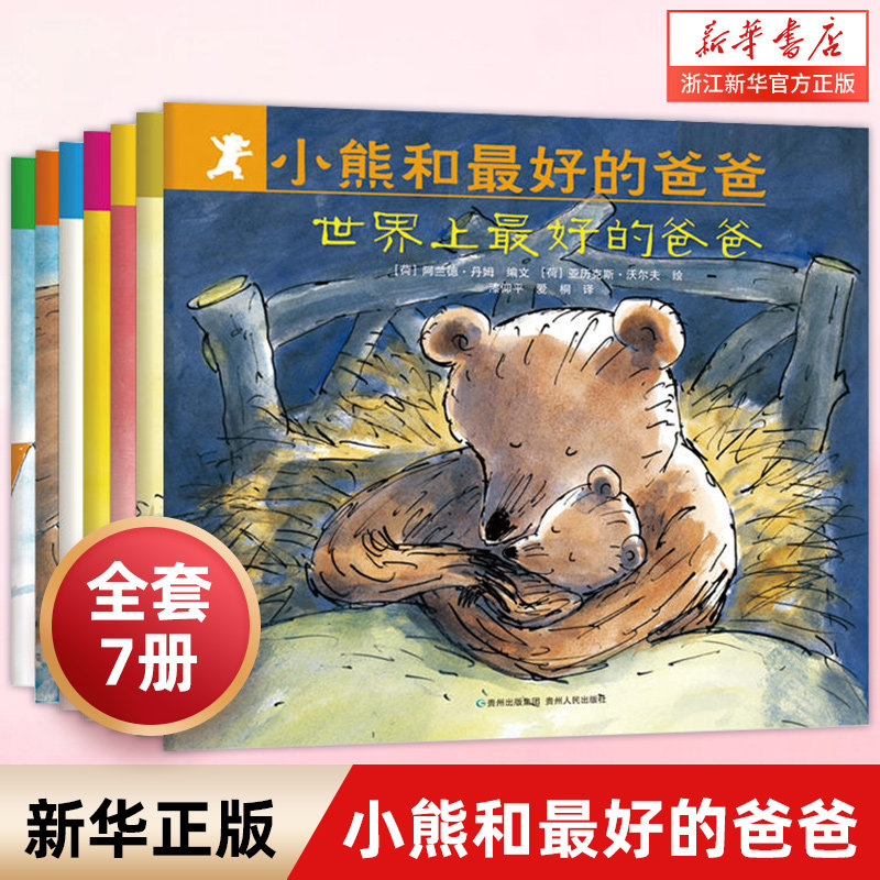 小熊和最好的爸爸全套7册世界上最好的爸爸平装图画书亲子阅读绘本2到8岁非注音版童书宝宝幼儿园小学一年级早教启蒙0-6岁儿童读物怎么看?