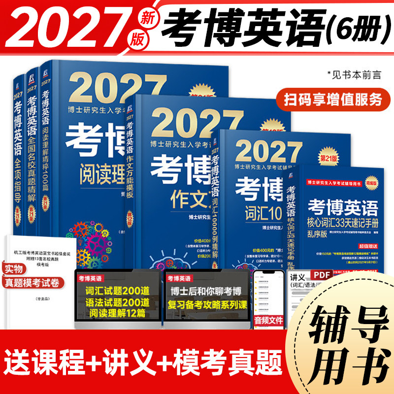 2027考博英语蓝宝书系列图片