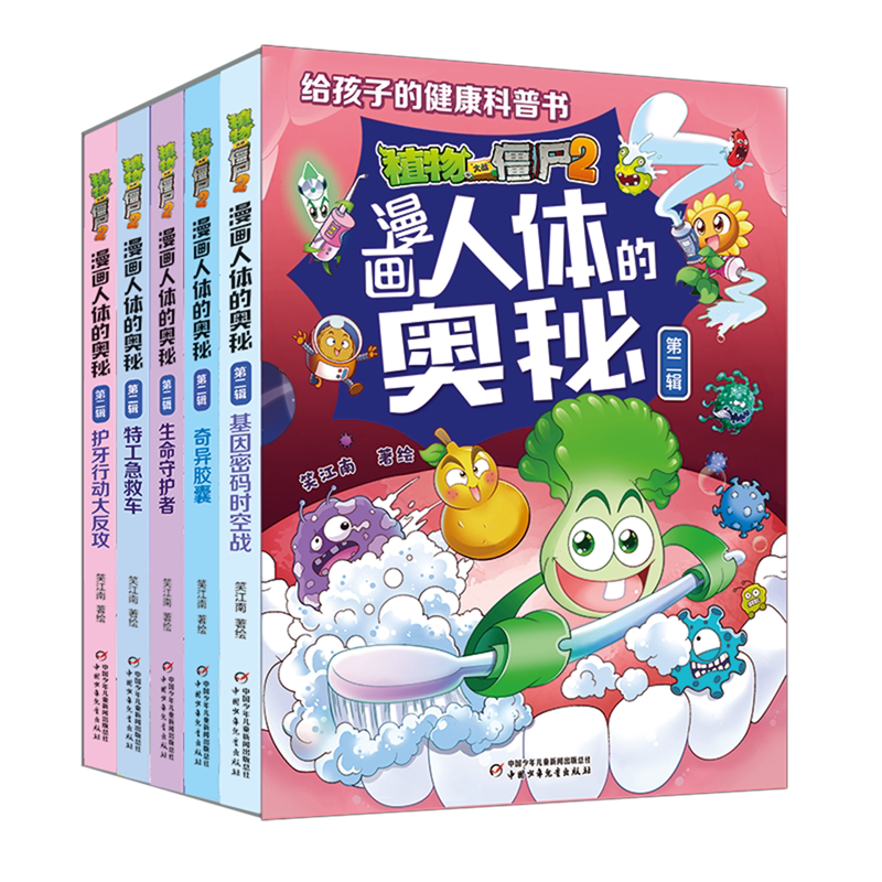 植物大战僵尸2漫画人体的奥秘.第二辑