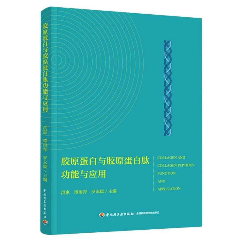 胶原蛋白与胶原蛋白肽功能与应用