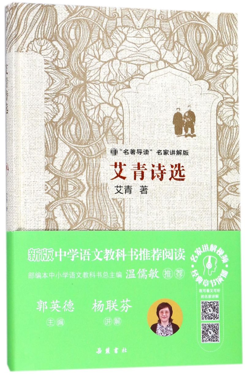 艾青诗选 九年级上书 初中生完整版原著人教版全套配套阅读9年级上册