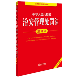 中华人民共和国治安管理处罚法注释本