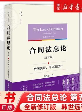 正版 2025年新书 天下合同法总论 第五版第5版 合同类型 订立及效力 韩世远 法学原论 双色印刷 合同法法学理论著作 法律出版社