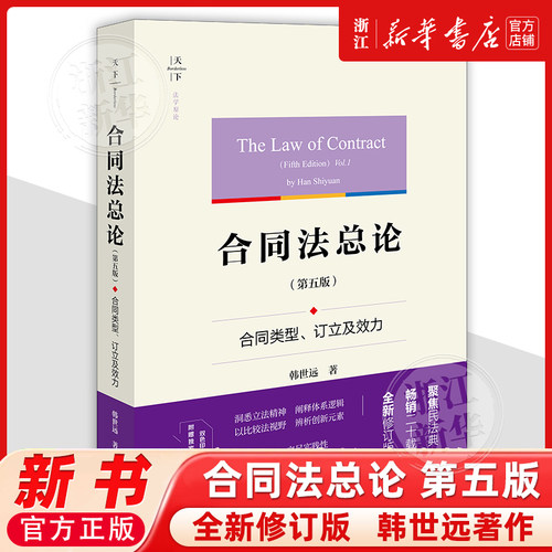 正版 2025年新书 天下合同法总论 第五版第5版 合同类型 订立及效力 韩世远 法学原论 双色印刷 合同法法学理论著作 法律出版社