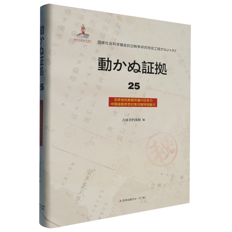 铁证如山.25.吉林省档案馆馆藏日本侵华思想对策月报专辑.8:日文