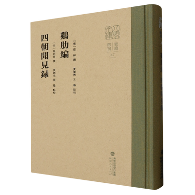鸡肋编四朝闻见录