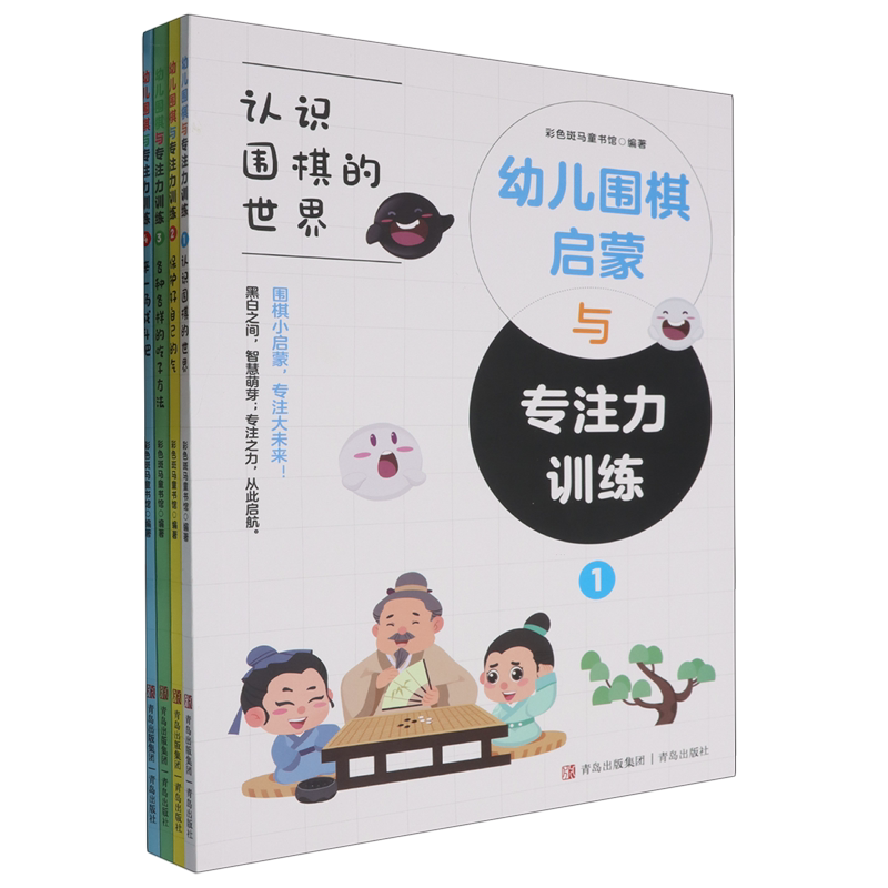 幼儿围棋启蒙与专注力训练(共4册)