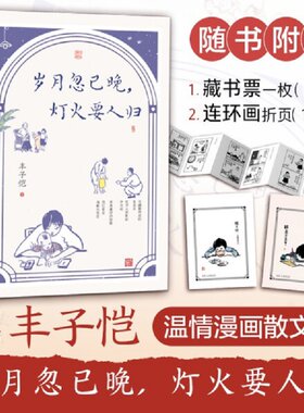 正版包邮 岁月忽已晚,灯火要人归 丰子恺 正版书籍小说畅销书 新华书店旗舰店官网 甘肃人民出版社 文学小说畅销书籍排行榜
