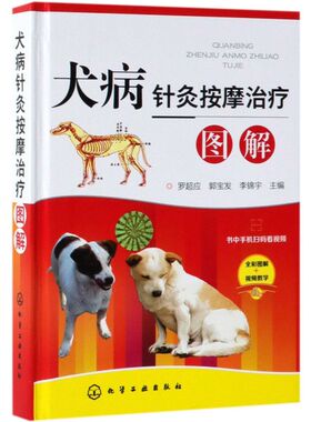 犬病针灸按摩治疗图解 中兽医针灸按摩方面知识 针灸按摩治疗犬常见疾病知识 犬病针灸按摩治疗临床技术 科学宠物饲养 扫码看视频