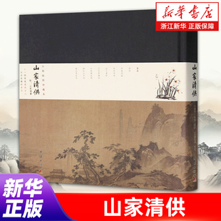 全彩印刷 山家清供 美学经典 小楷插图珍藏本 内附精美插图 包邮 著 正版 宋林洪 宋人生活****奇书 文艺古代随笔书籍 生活格调