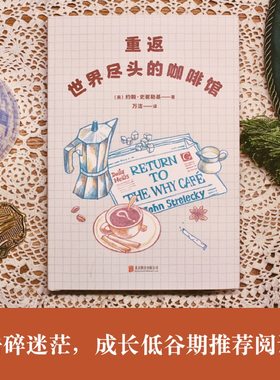重返世界尽头的咖啡馆心理自助