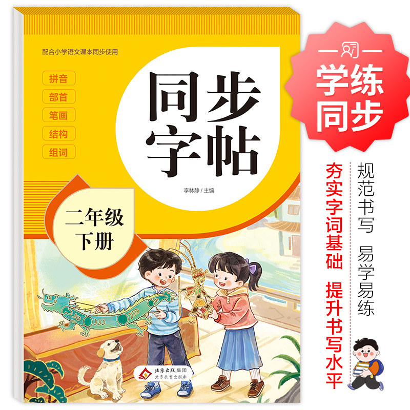 【浙江新华书店】2026春二年级下册同步字帖人教版小学语文练字帖写字课课练课本生字练习下学期钢笔习字帖部编版练字每日一练