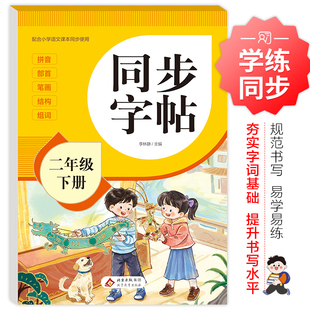 【浙江新华书店】2026春二年级下册同步字帖人教版小学语文练字帖写字课课练课本生字练习下学期钢笔习字帖部编版练字每日一练