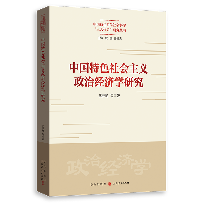中国特色社会主义政治经济学研究