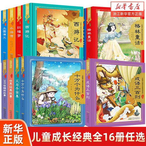 小树苗儿童成长经典阅读宝库16册