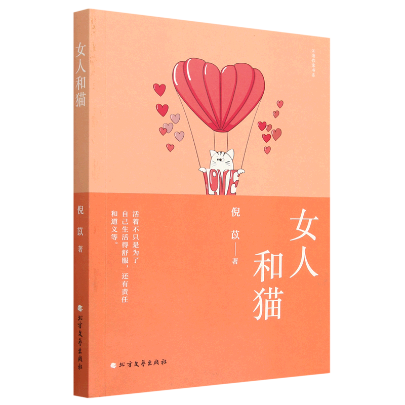 女人和猫/江海作家书系