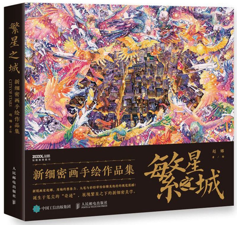 【新华书店旗舰店官网】繁星之城(新细密画手绘作品集)(精) 赵娜 著 艺术绘画 绘画技法类图书 人民邮电出版社 新华书店 正版图书