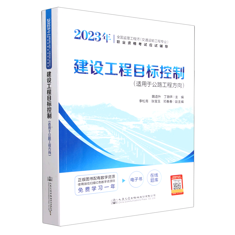 2023年全国监理工程师(交通运输工程专业)职业资格考试应试辅导.建设工程目标控制