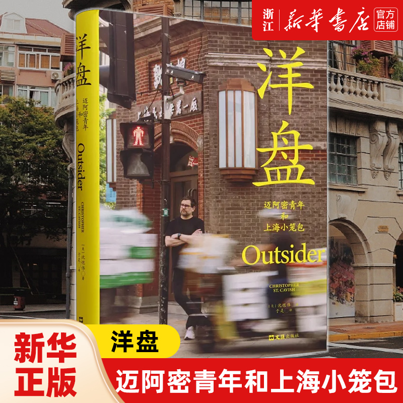 洋盘 迈阿密青年与上海小笼包 沈恺伟 《鱼翅与花椒》作者扶霞 张医生与王医生作者推荐 新经典正版图书包邮 文汇出版社江城长乐路