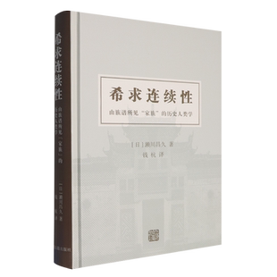 希求连续性:由族谱所见“家族”的历史人类学